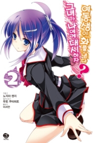 그녀가 나에게 대시하자 여동생이 화를 낸다? 2